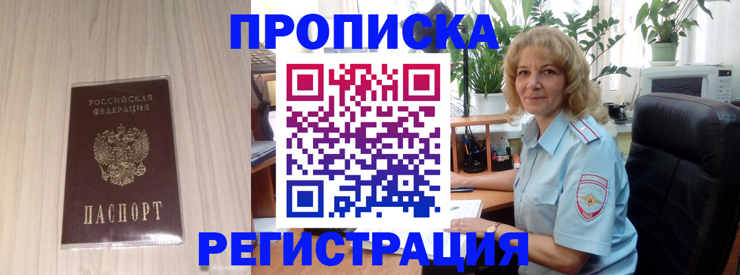 прописка штамп в Видном