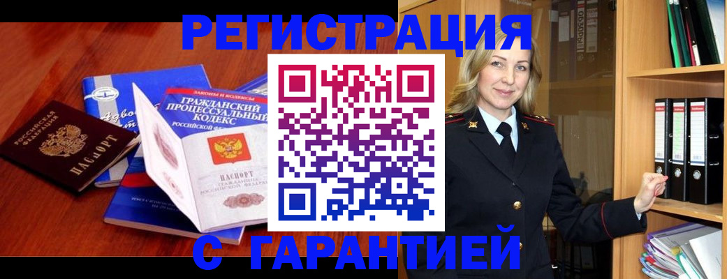 прописка гарантия в Видном