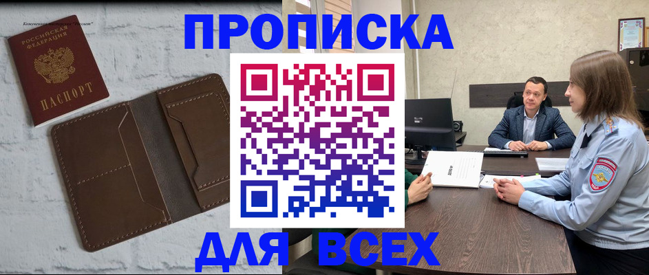 прописка законно в Видном