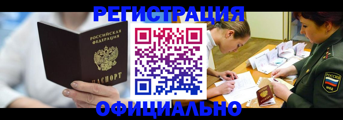 прописка в Видном